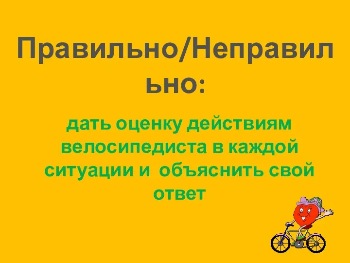 дать оценку действиям велосипедиста в каждой ситуации и объяснить свой ответ Правильно/Неправильно: