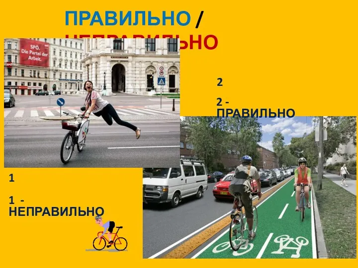 ПРАВИЛЬНО / НЕПРАВИЛЬНО 1 2 1 - НЕПРАВИЛЬНО 2 - ПРАВИЛЬНО