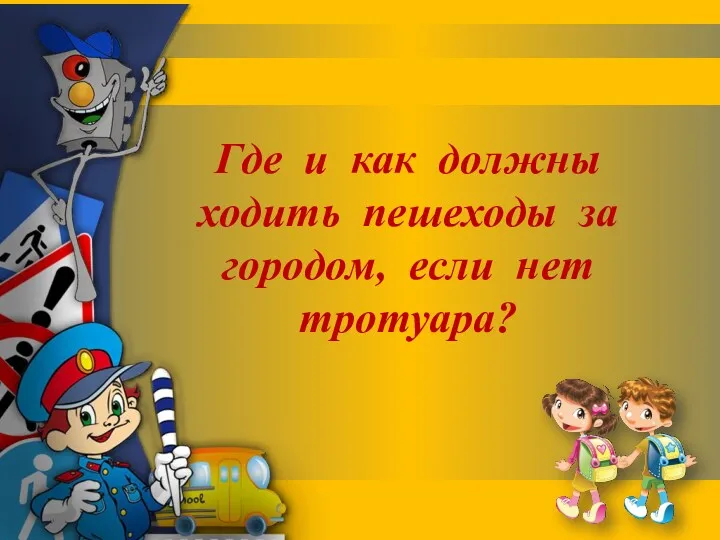 Где и как должны ходить пешеходы за городом, если нет тротуара?