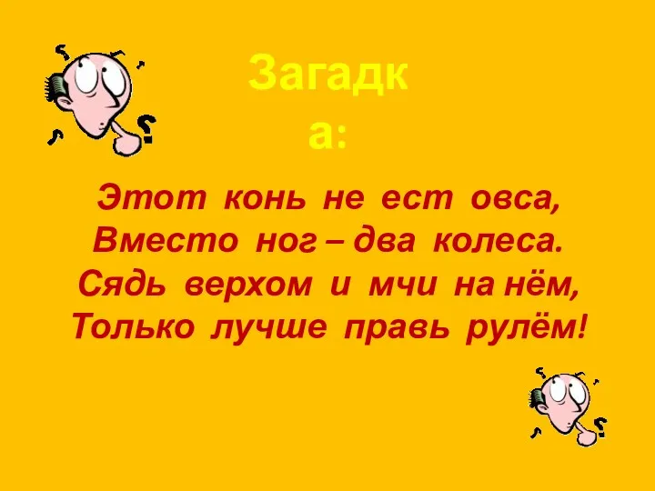 Загадка: Этот конь не ест овса, Вместо ног – два