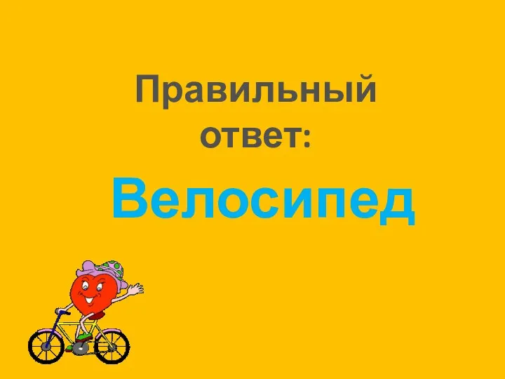 Правильный ответ: Велосипед