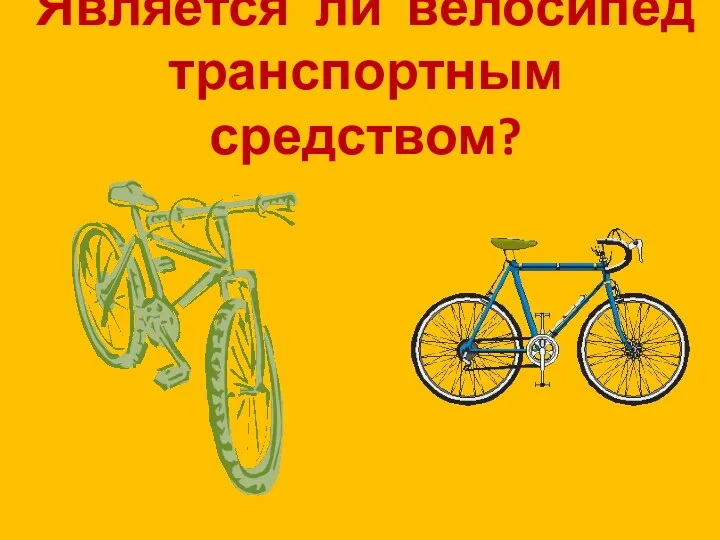 Является ли велосипед транспортным средством?