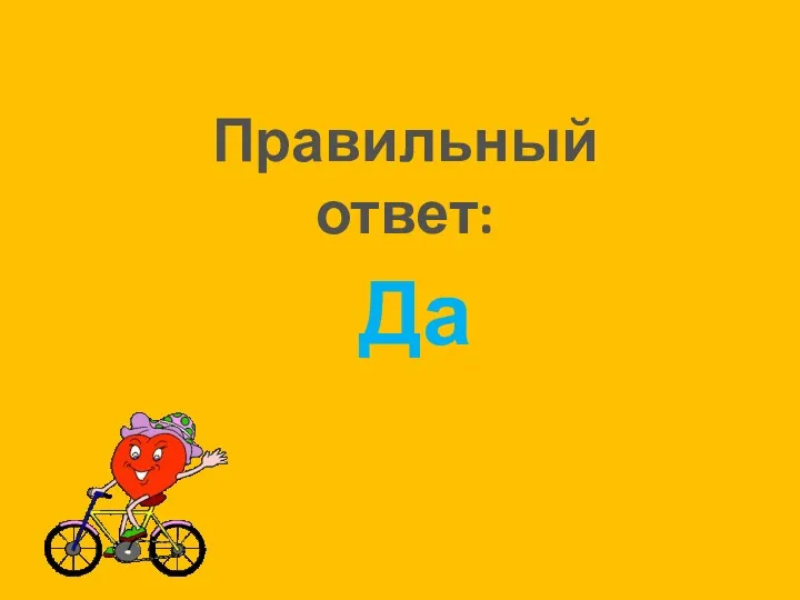 Правильный ответ: Да