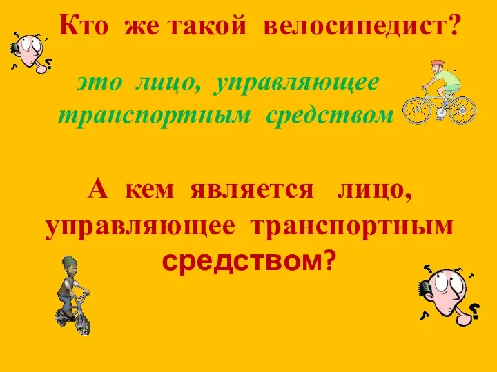 Кто же такой велосипедист? это лицо, управляющее транспортным средством А кем является лицо, управляющее транспортным средством?