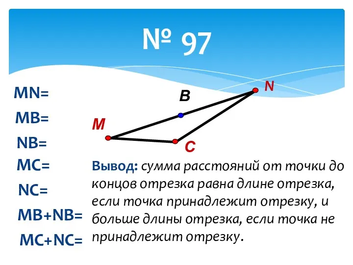 № 97 MN= MB= NB= MC= NC= MB+NB= MC+NC= В