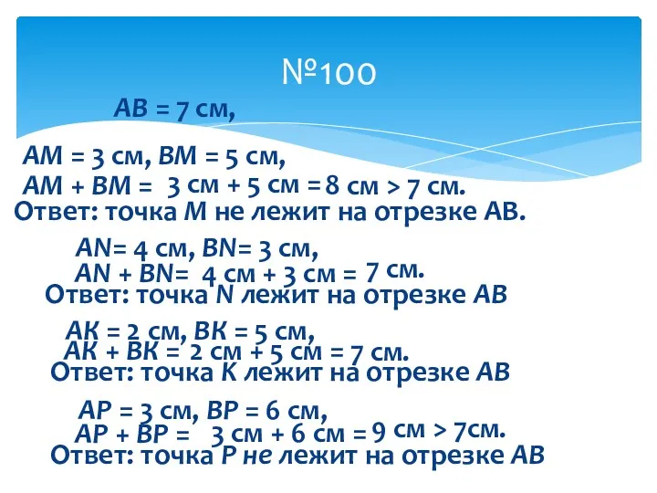 №100 АМ = 3 см, ВМ = 5 см, АМ