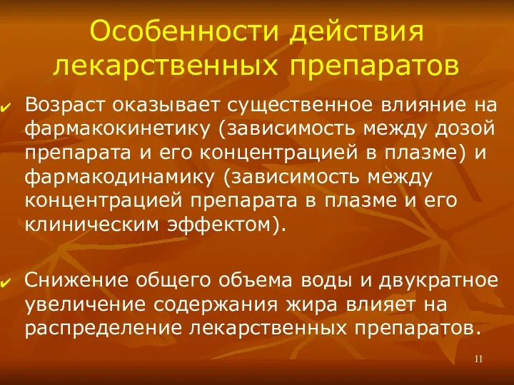 Особенности действия лекарственных препаратов Возраст оказывает существенное влияние на фармакокинетику