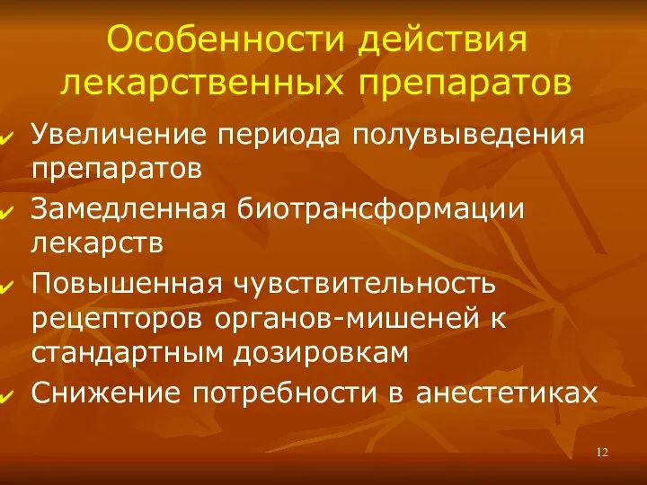 Особенности действия лекарственных препаратов Увеличение периода полувыведения препаратов Замедленная биотрансформации