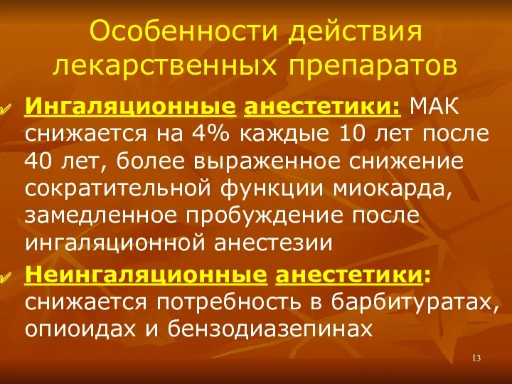 Особенности действия лекарственных препаратов Ингаляционные анестетики: МАК снижается на 4%