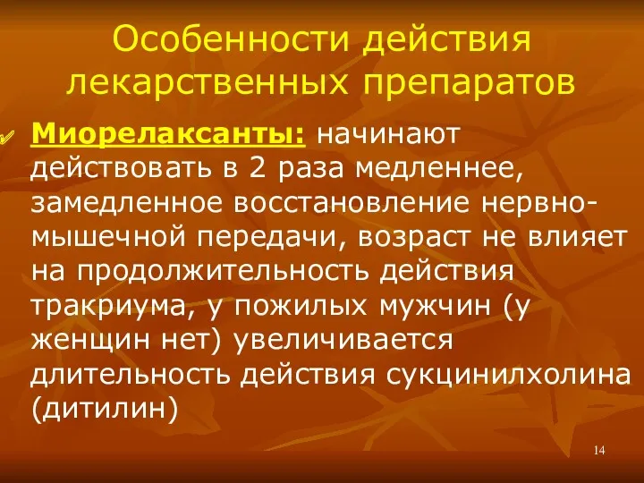 Особенности действия лекарственных препаратов Миорелаксанты: начинают действовать в 2 раза