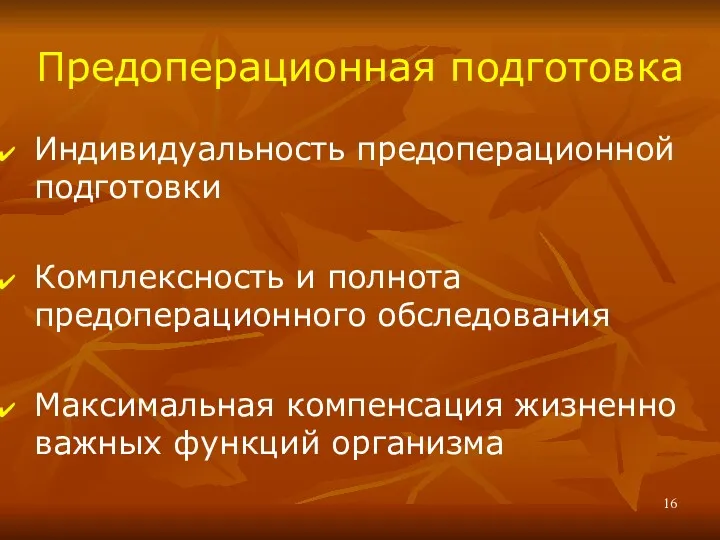 Предоперационная подготовка Индивидуальность предоперационной подготовки Комплексность и полнота предоперационного обследования Максимальная компенсация жизненно важных функций организма