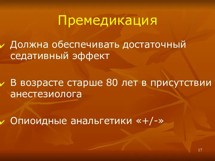 Премедикация Должна обеспечивать достаточный седативный эффект В возрасте старше 80