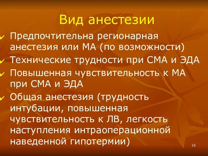 Вид анестезии Предпочтительна регионарная анестезия или МА (по возможности) Технические