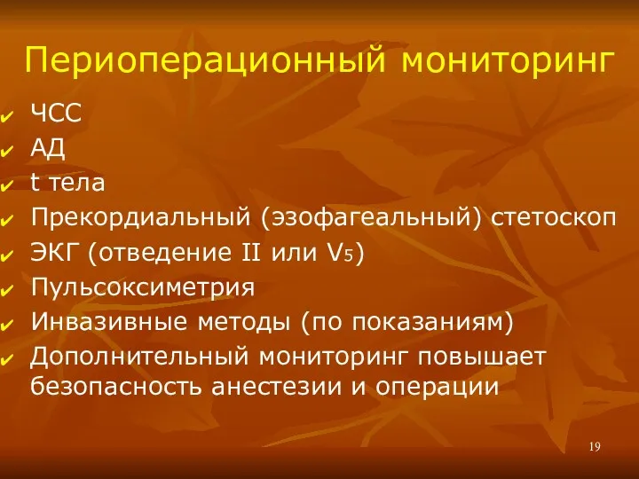 Периоперационный мониторинг ЧСС АД t тела Прекордиальный (эзофагеальный) стетоскоп ЭКГ