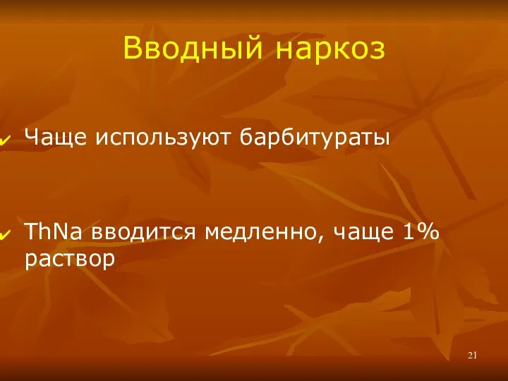 Вводный наркоз Чаще используют барбитураты ThNa вводится медленно, чаще 1% раствор