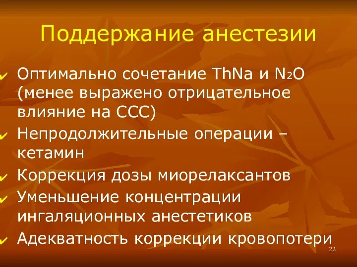 Поддержание анестезии Оптимально сочетание ThNa и N2O (менее выражено отрицательное