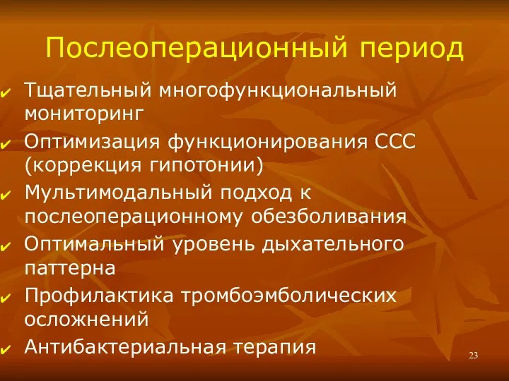 Послеоперационный период Тщательный многофункциональный мониторинг Оптимизация функционирования ССС (коррекция гипотонии)