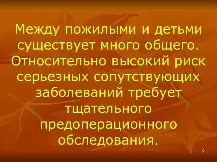 Между пожилыми и детьми существует много общего. Относительно высокий риск