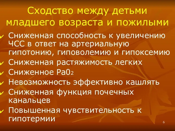 Сходство между детьми младшего возраста и пожилыми Сниженная способность к