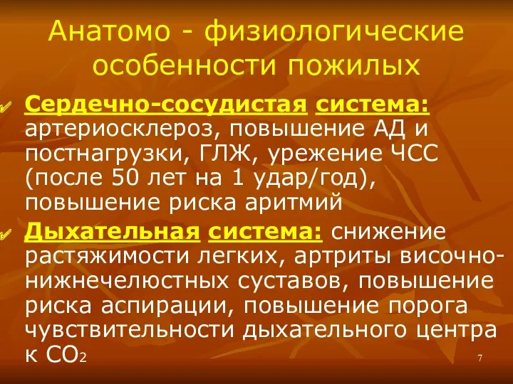 Анатомо - физиологические особенности пожилых Сердечно-сосудистая система: артериосклероз, повышение АД