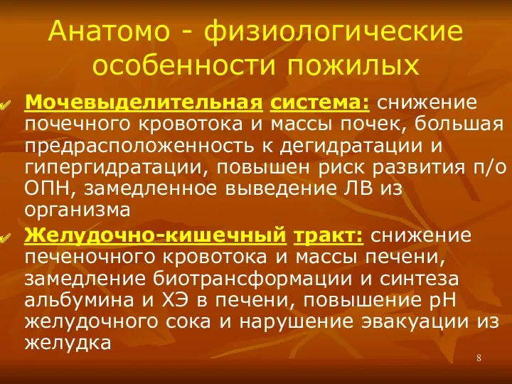 Анатомо - физиологические особенности пожилых Мочевыделительная система: снижение почечного кровотока