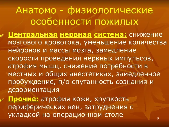 Анатомо - физиологические особенности пожилых Центральная нервная система: снижение мозгового