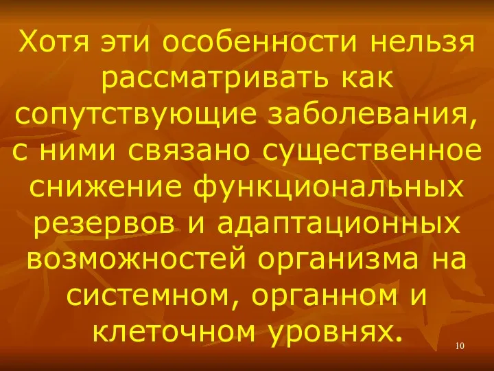 Хотя эти особенности нельзя рассматривать как сопутствующие заболевания, с ними