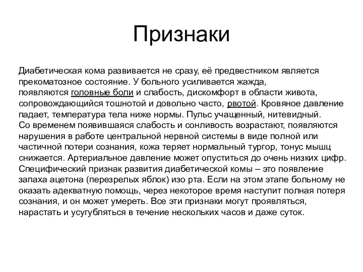 Признаки Диабетическая кома развивается не сразу, её предвестником является прекоматозное