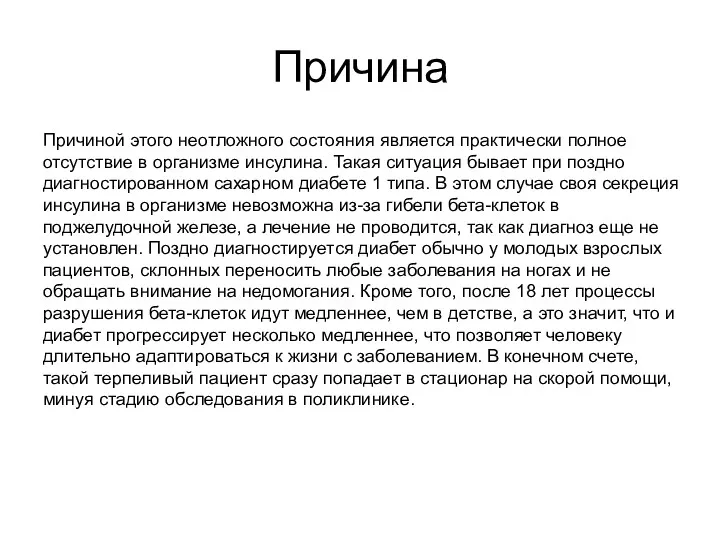 Причина Причиной этого неотложного состояния является практически полное отсутствие в