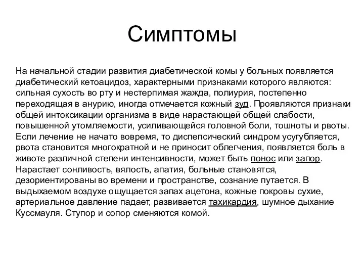 Симптомы На начальной стадии развития диабетической комы у больных появляется диабетический кетоацидоз, характерными