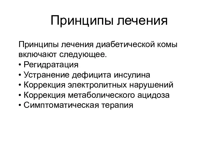 Принципы лечения Принципы лечения диабетической комы включают следующее. • Регидратация