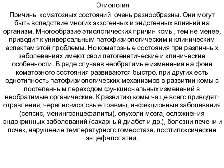 Этиология Причины коматозных состояний очень разнообразны. Они могут быть вследствие