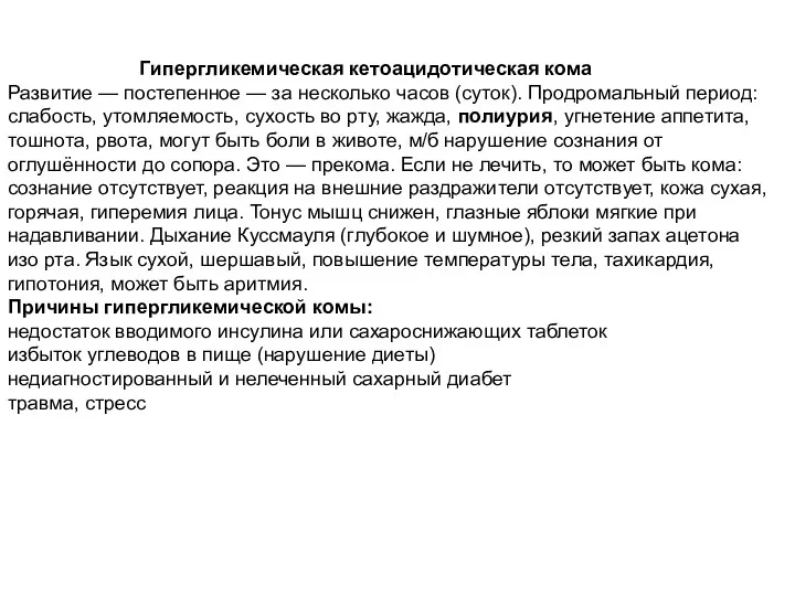 Гипергликемическая кетоацидотическая кома Развитие — постепенное — за несколько часов (суток). Продромальный период: