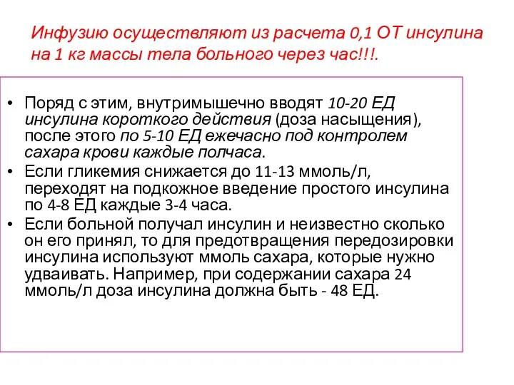 Инфузию осуществляют из расчета 0,1 ОТ инсулина на 1 кг массы тела больного