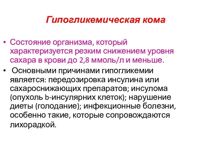 Гипогликемическая кома Состояние организма, который характеризуется резким снижением уровня сахара в крови до