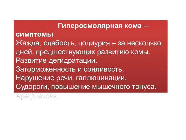 Гиперосмолярная кома – симптомы Жажда, слабость, полиурия – за несколько дней, предшествующих развитию