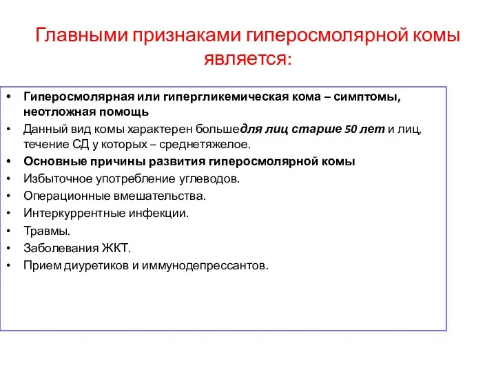 Главными признаками гиперосмолярной комы является: Гиперосмолярная или гипергликемическая кома – симптомы, неотложная помощь