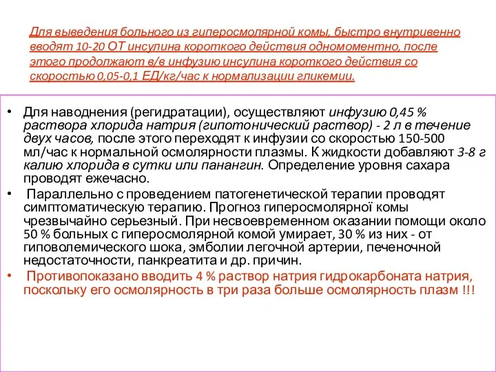 Для выведения больного из гиперосмолярной комы, быстро внутривенно вводят 10-20 ОТ инсулина короткого