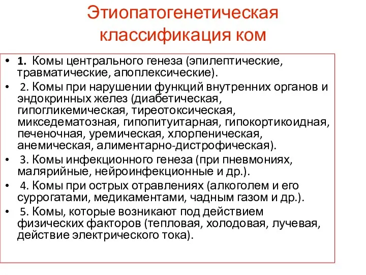 Этиопатогенетическая классификация ком 1. Комы центрального генеза (эпилептические, травматические, апоплексические).