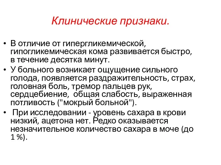 Клинические признаки. В отличие от гипергликемической, гипогликемическая кома развивается быстро, в течение десятка