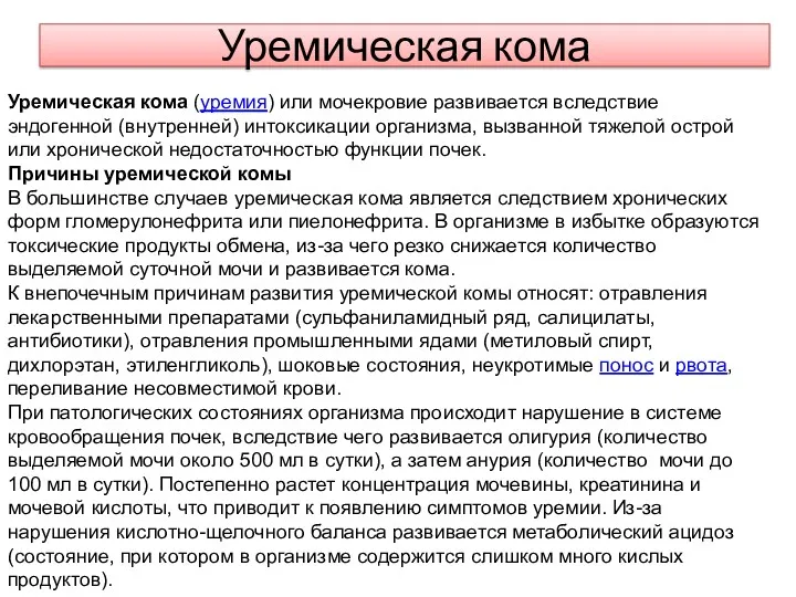 Уремическая кома Уремическая кома (уремия) или мочекровие развивается вследствие эндогенной (внутренней) интоксикации организма,