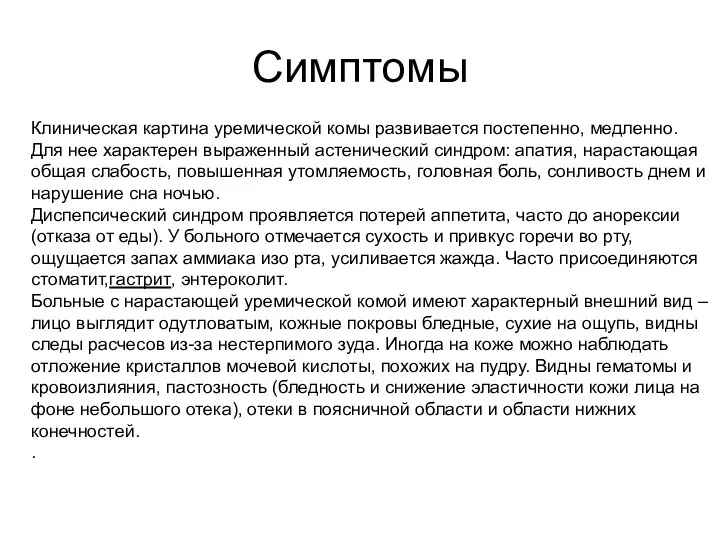 Симптомы Клиническая картина уремической комы развивается постепенно, медленно. Для нее