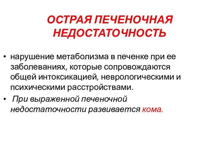 ОСТРАЯ ПЕЧЕНОЧНАЯ НЕДОСТАТОЧНОСТЬ нарушение метаболизма в печенке при ее заболеваниях, которые сопровождаются общей