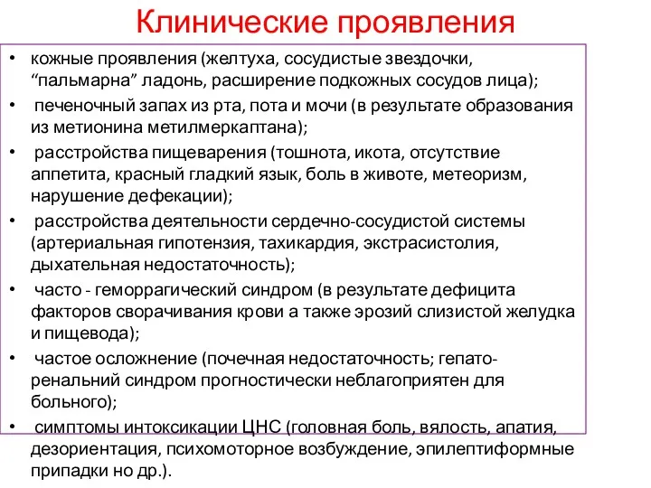 Клинические проявления кожные проявления (желтуха, сосудистые звездочки, “пальмарна” ладонь, расширение