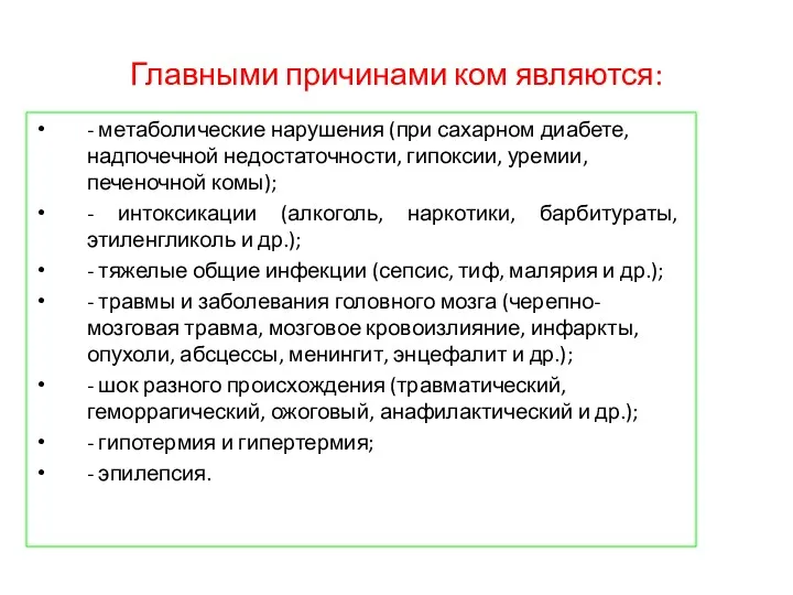 Главными причинами ком являются: - метаболические нарушения (при сахарном диабете, надпочечной недостаточности, гипоксии,