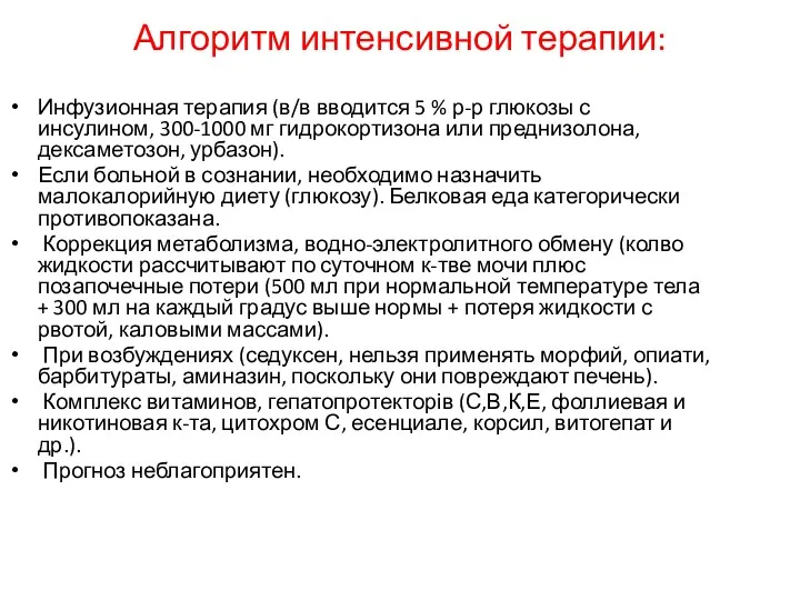 Алгоритм интенсивной терапии: Инфузионная терапия (в/в вводится 5 % р-р