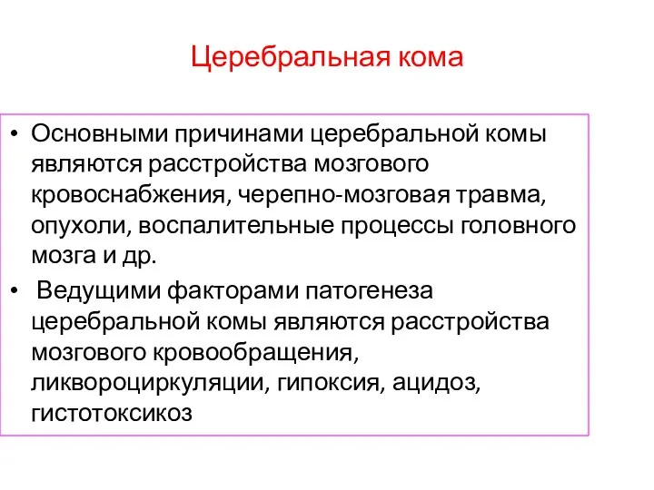 Церебральная кома Основными причинами церебральной комы являются расстройства мозгового кровоснабжения,