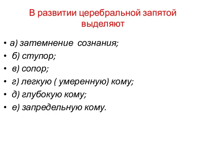 В развитии церебральной запятой выделяют а) затемнение сознания; б) ступор;