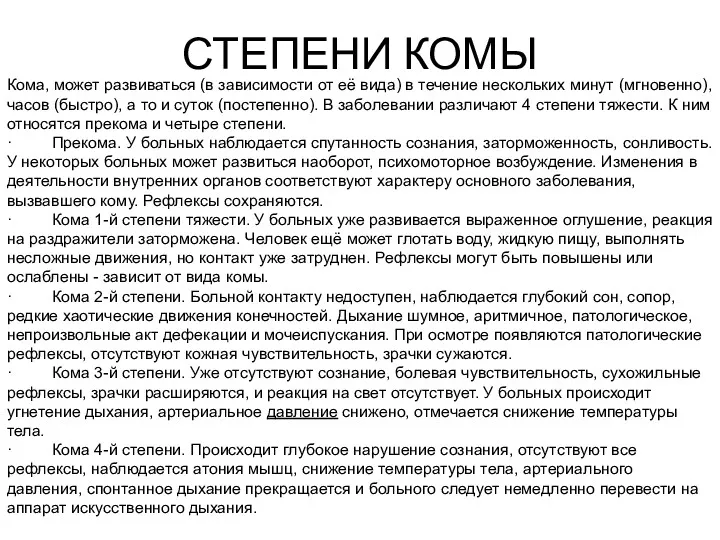 СТЕПЕНИ КОМЫ Кома, может развиваться (в зависимости от её вида) в течение нескольких