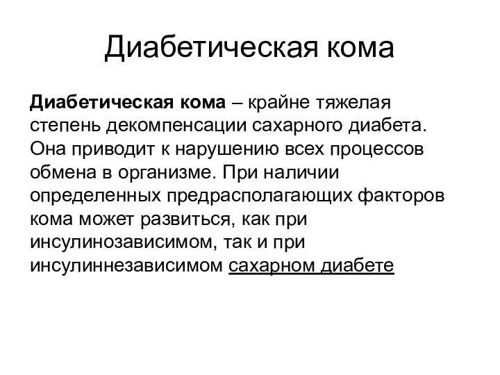 Диабетическая кома Диабетическая кома – крайне тяжелая степень декомпенсации сахарного